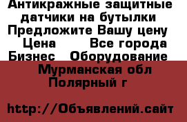 Антикражные защитные датчики на бутылки. Предложите Вашу цену! › Цена ­ 7 - Все города Бизнес » Оборудование   . Мурманская обл.,Полярный г.